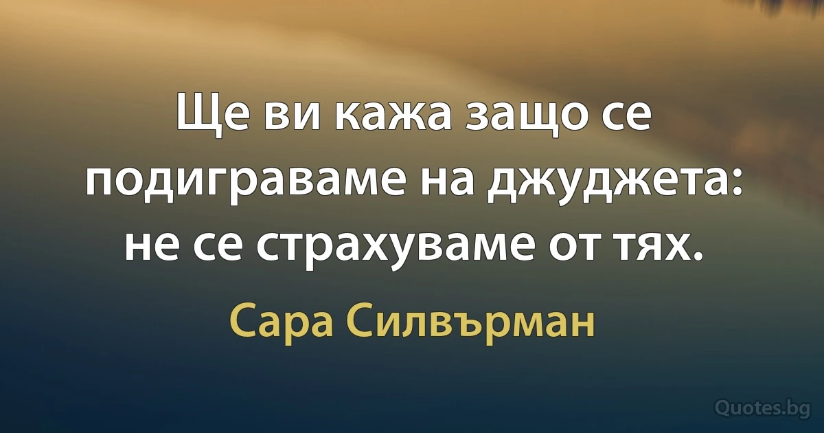 Ще ви кажа защо се подиграваме на джуджета: не се страхуваме от тях. (Сара Силвърман)