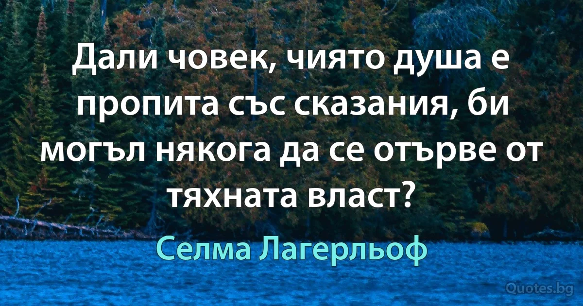 Дали човек, чиято душа е пропита със сказания, би могъл някога да се отърве от тяхната власт? (Селма Лагерльоф)