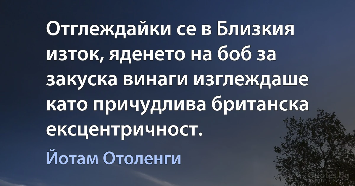 Отглеждайки се в Близкия изток, яденето на боб за закуска винаги изглеждаше като причудлива британска ексцентричност. (Йотам Отоленги)