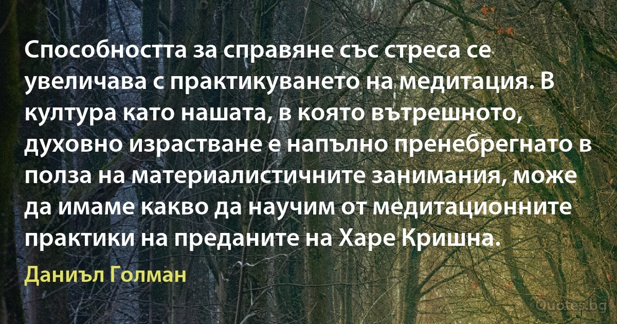 Способността за справяне със стреса се увеличава с практикуването на медитация. В култура като нашата, в която вътрешното, духовно израстване е напълно пренебрегнато в полза на материалистичните занимания, може да имаме какво да научим от медитационните практики на преданите на Харе Кришна. (Даниъл Голман)