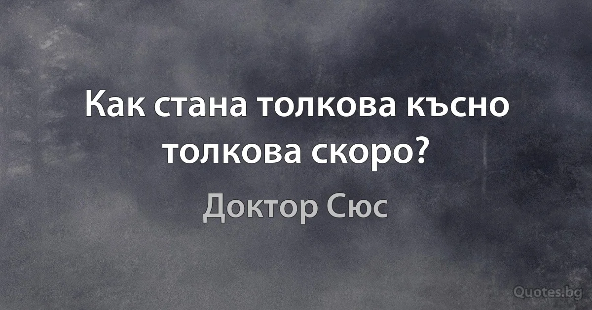 Как стана толкова късно толкова скоро? (Доктор Сюс)