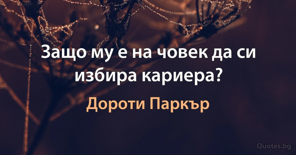 Защо му е на човек да си избира кариера? (Дороти Паркър)