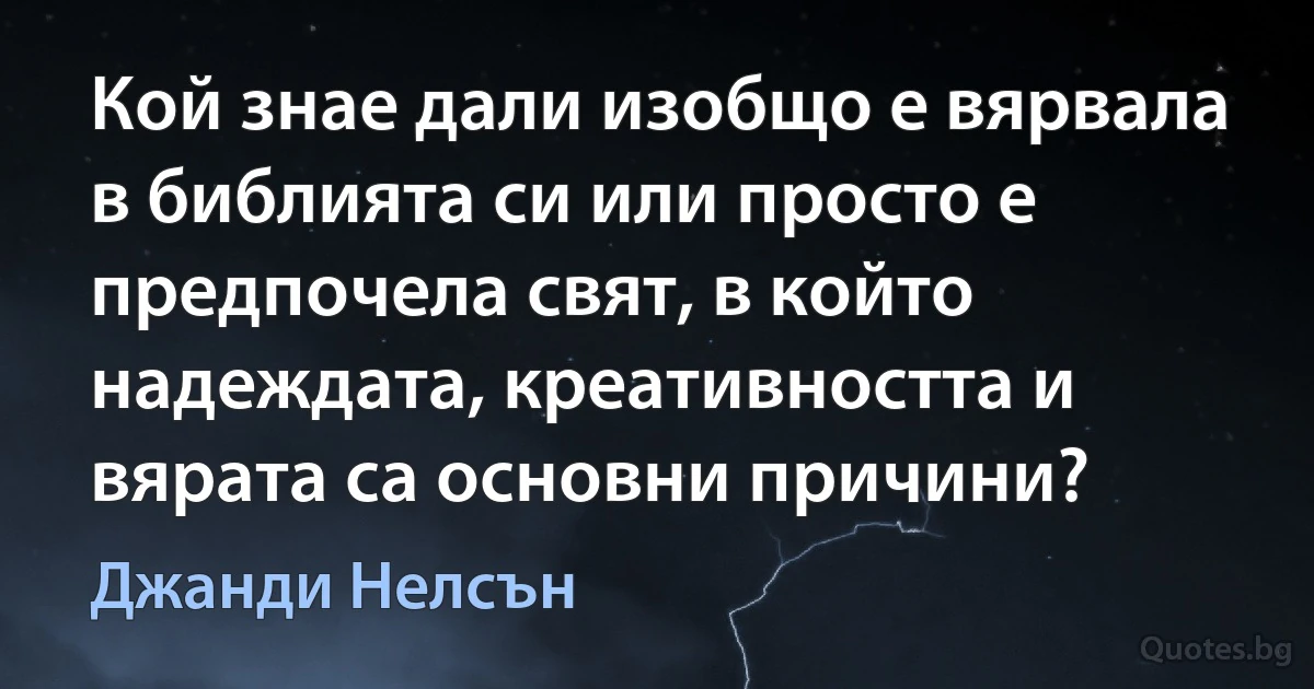 Кой знае дали изобщо е вярвала в библията си или просто е предпочела свят, в който надеждата, креативността и вярата са основни причини? (Джанди Нелсън)