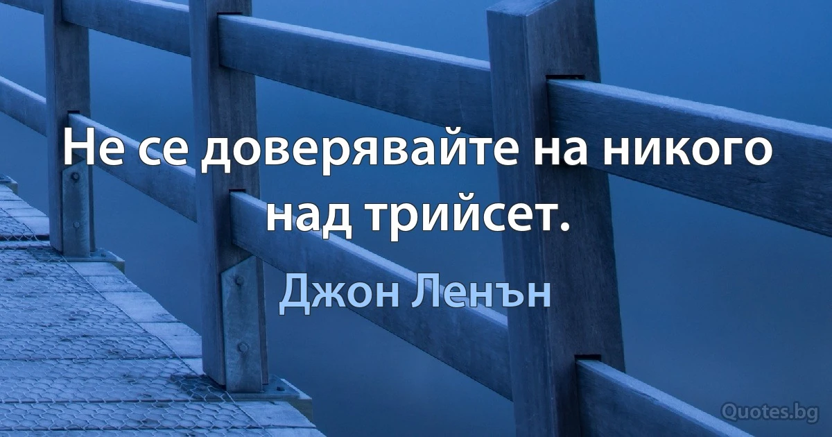 Не се доверявайте на никого над трийсет. (Джон Ленън)