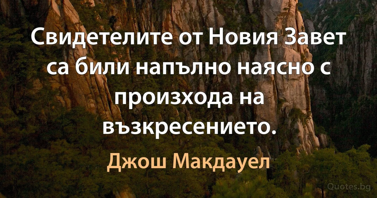 Свидетелите от Новия Завет са били напълно наясно с произхода на възкресението. (Джош Макдауел)