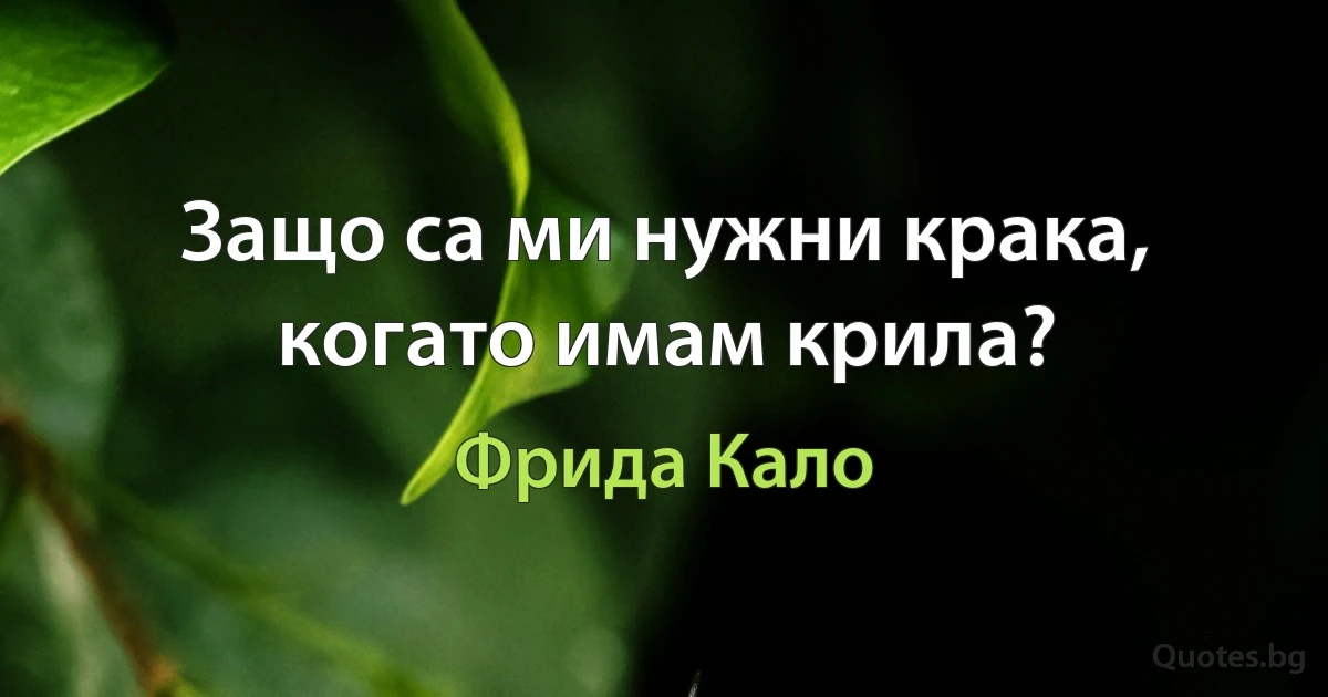 Защо са ми нужни крака, когато имам крила? (Фрида Кало)