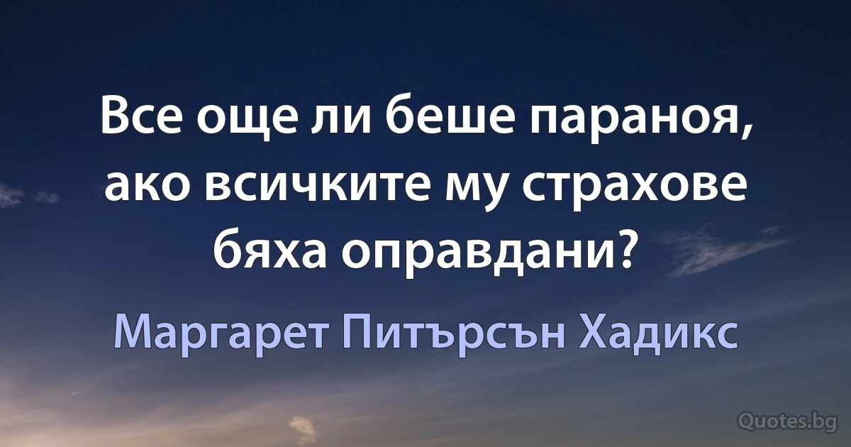 Все още ли беше параноя, ако всичките му страхове бяха оправдани? (Маргарет Питърсън Хадикс)