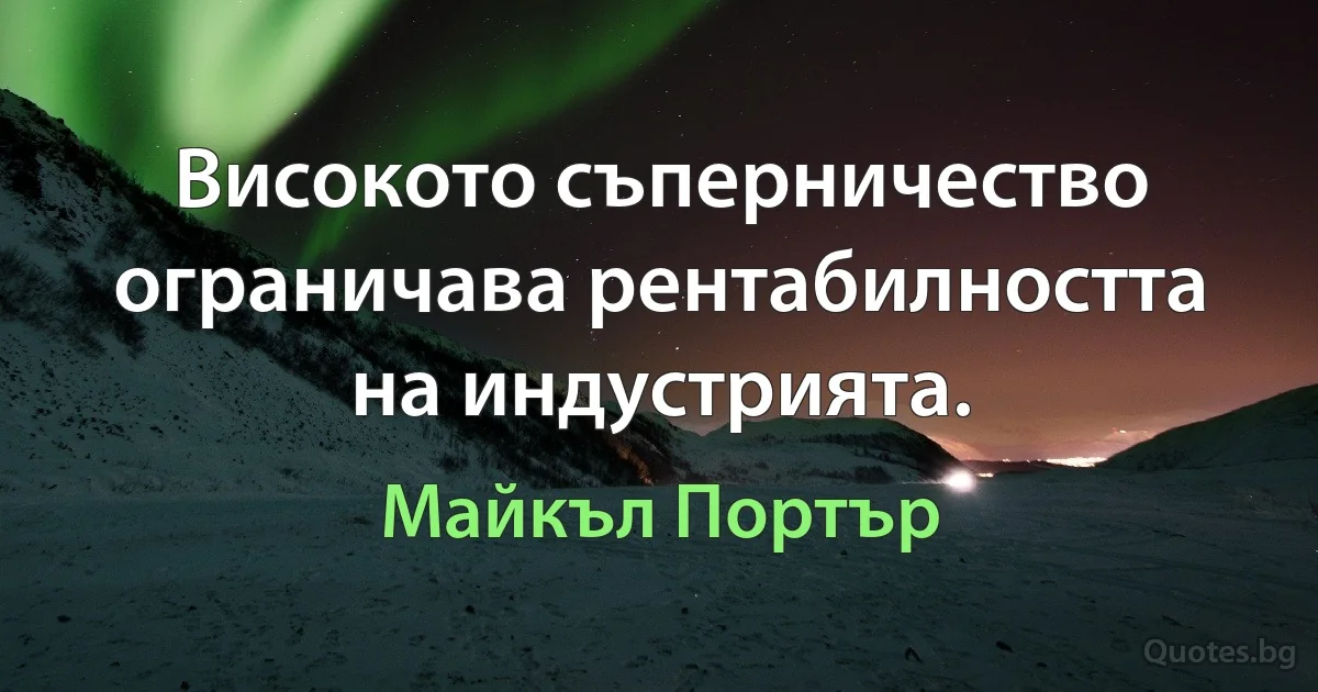 Високото съперничество ограничава рентабилността на индустрията. (Майкъл Портър)