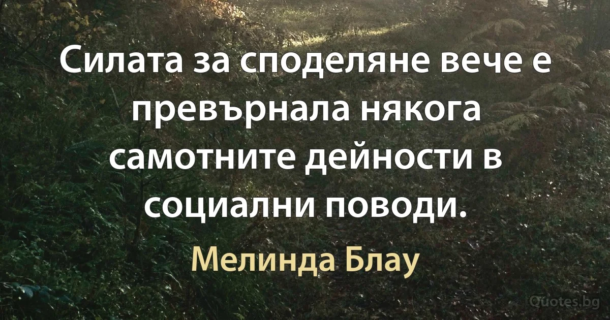 Силата за споделяне вече е превърнала някога самотните дейности в социални поводи. (Мелинда Блау)