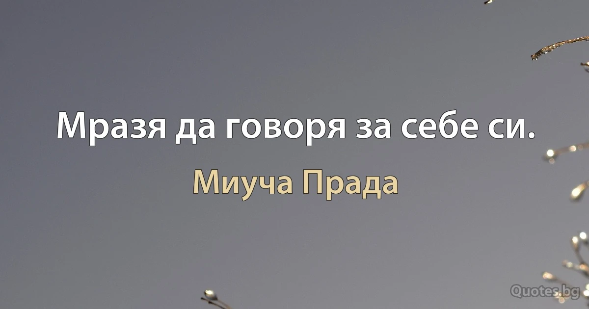 Мразя да говоря за себе си. (Миуча Прада)