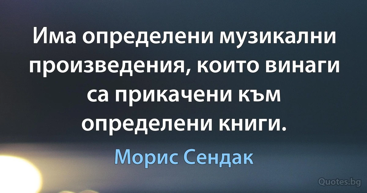 Има определени музикални произведения, които винаги са прикачени към определени книги. (Морис Сендак)