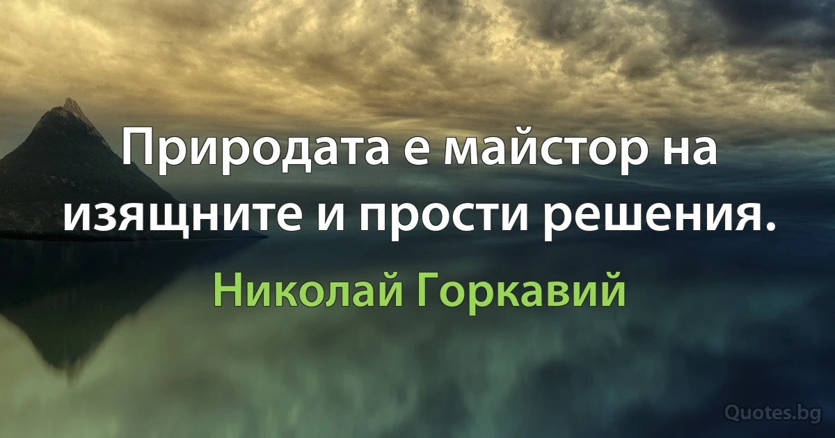 Природата е майстор на изящните и прости решения. (Николай Горкавий)