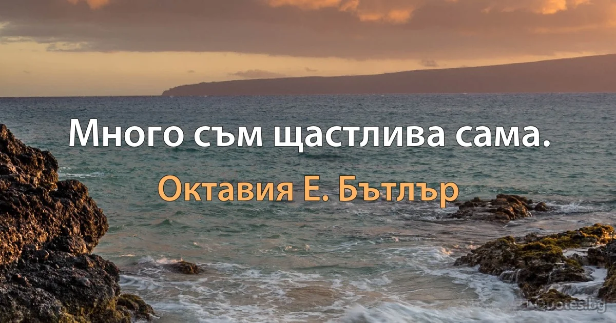 Много съм щастлива сама. (Октавия Е. Бътлър)