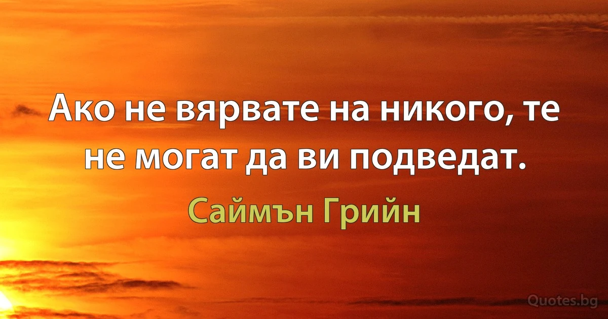 Ако не вярвате на никого, те не могат да ви подведат. (Саймън Грийн)