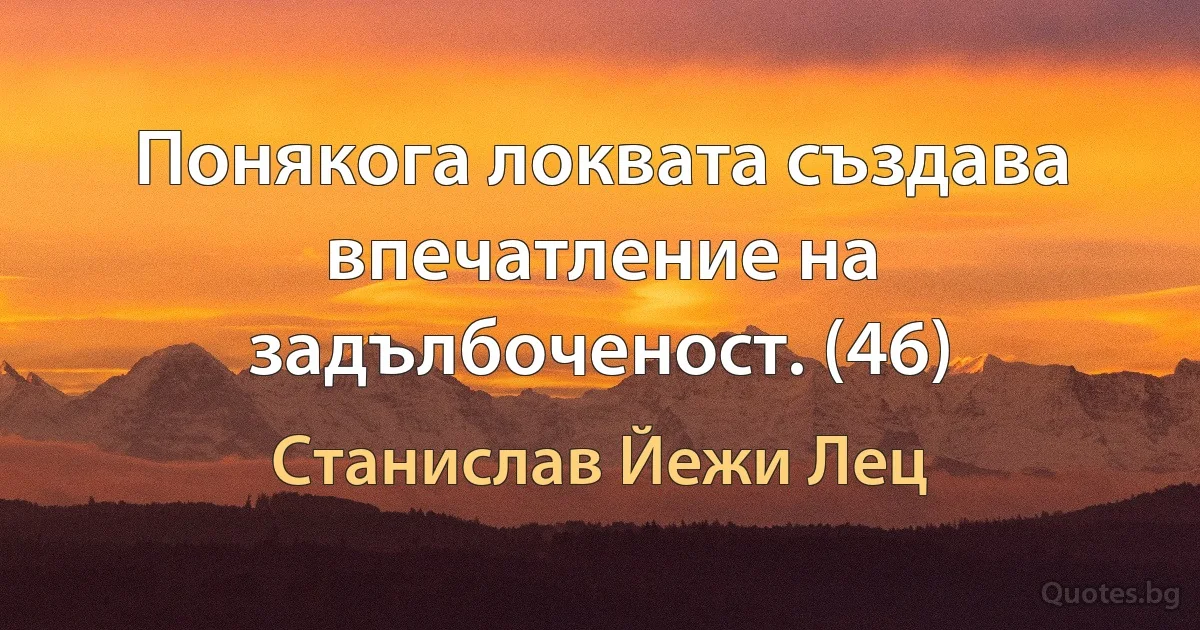 Понякога локвата създава впечатление на задълбоченост. (46) (Станислав Йежи Лец)