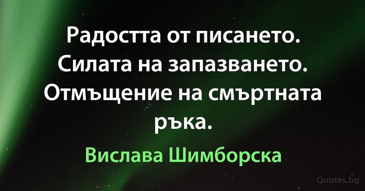 Радостта от писането. Силата на запазването. Отмъщение на смъртната ръка. (Вислава Шимборска)