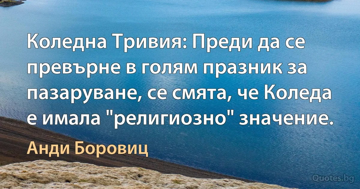 Коледна Тривия: Преди да се превърне в голям празник за пазаруване, се смята, че Коледа е имала "религиозно" значение. (Анди Боровиц)