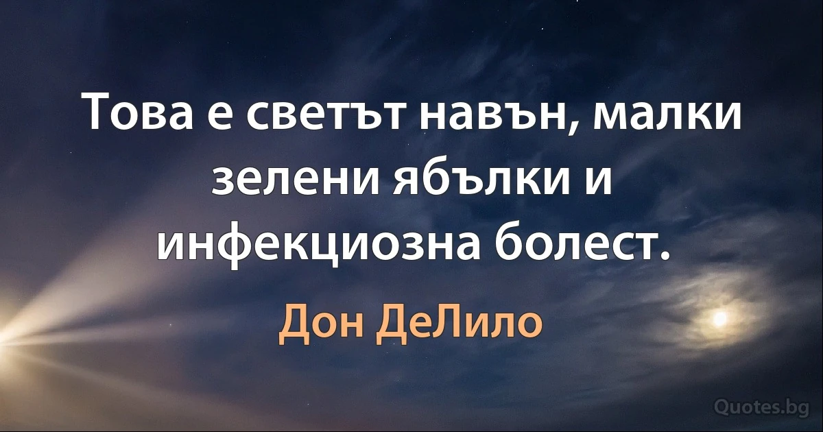 Това е светът навън, малки зелени ябълки и инфекциозна болест. (Дон ДеЛило)