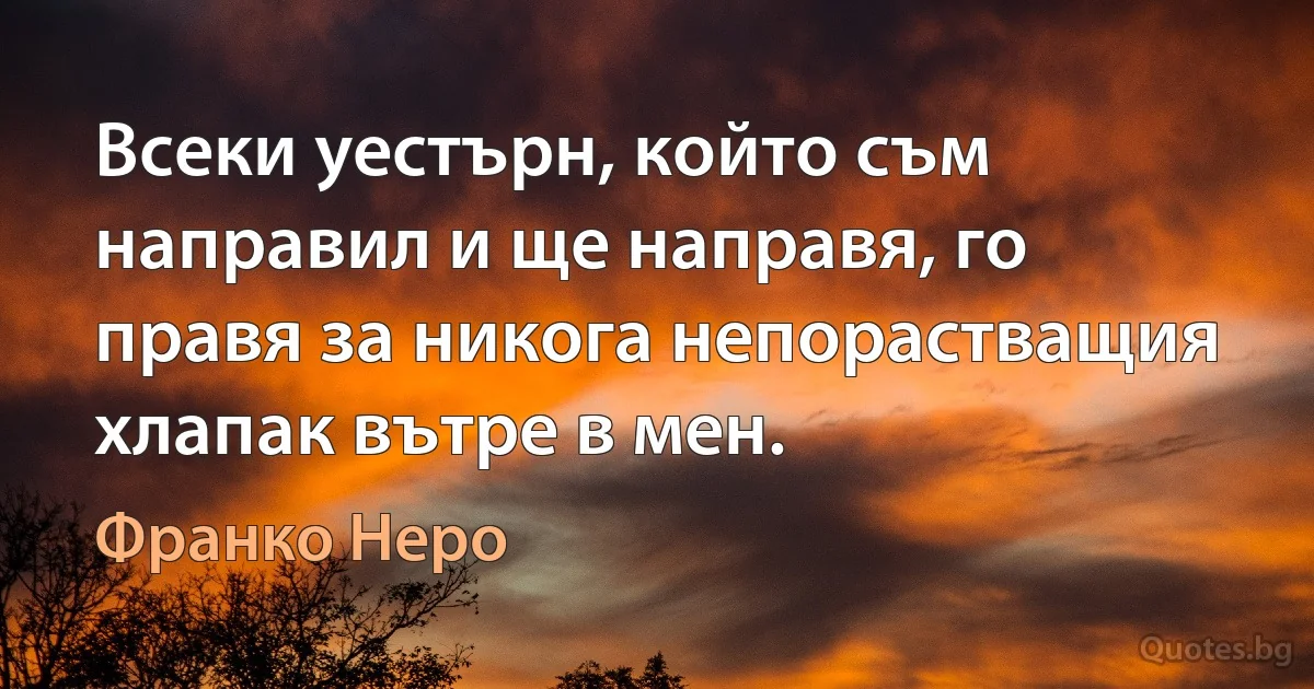 Всеки уестърн, който съм направил и ще направя, го правя за никога непорастващия хлапак вътре в мен. (Франко Неро)