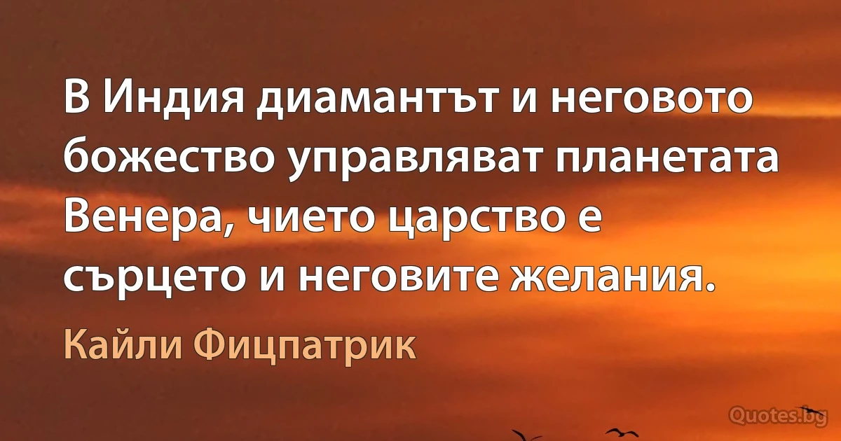 В Индия диамантът и неговото божество управляват планетата Венера, чието царство е сърцето и неговите желания. (Кайли Фицпатрик)