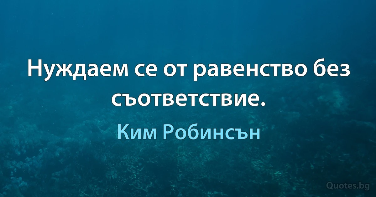 Нуждаем се от равенство без съответствие. (Ким Робинсън)