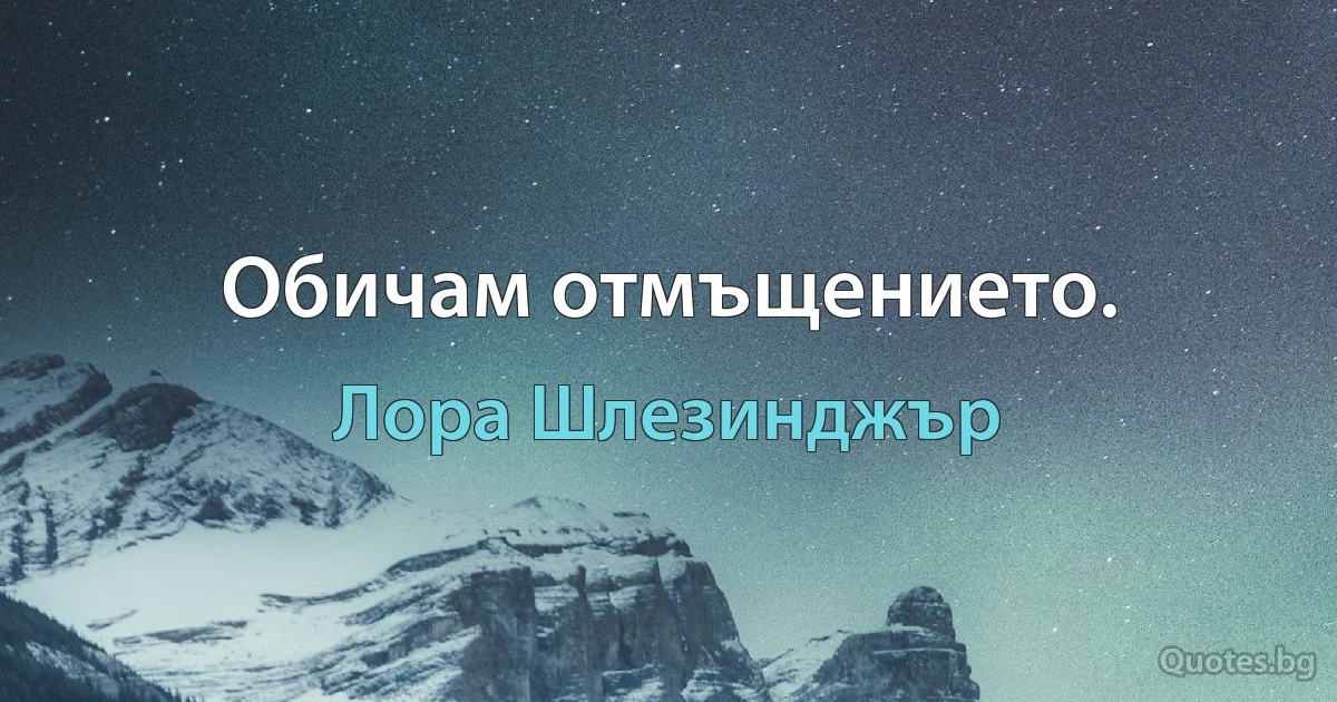 Обичам отмъщението. (Лора Шлезинджър)