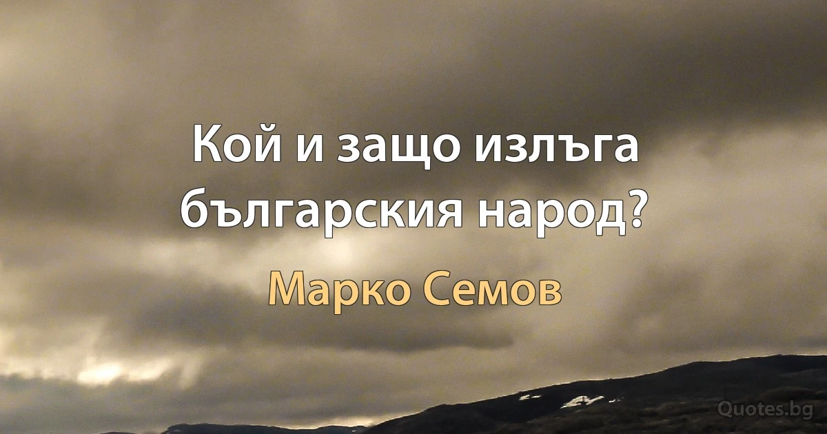 Кой и защо излъга българския народ? (Марко Семов)