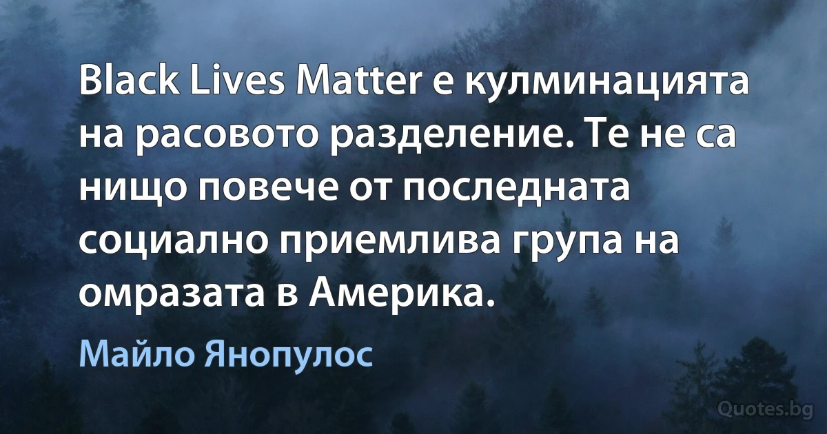 Black Lives Matter е кулминацията на расовото разделение. Те не са нищо повече от последната социално приемлива група на омразата в Америка. (Майло Янопулос)