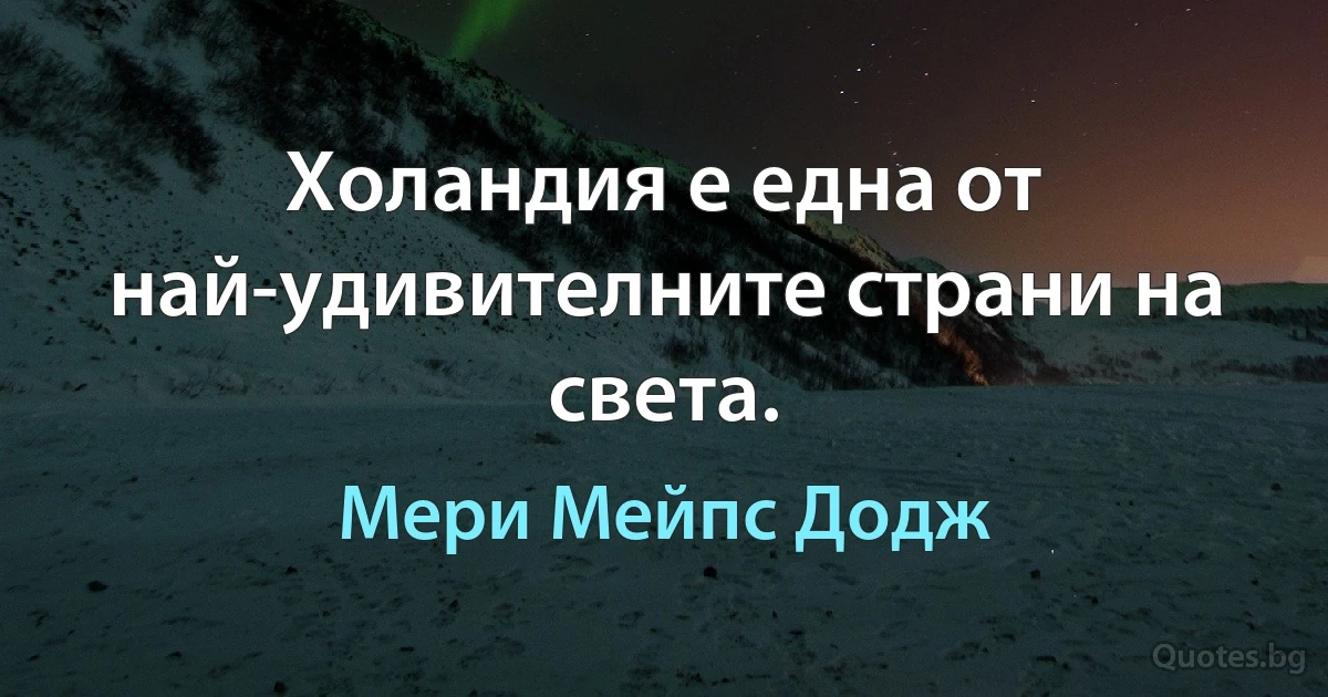 Холандия е една от най-удивителните страни на света. (Мери Мейпс Додж)