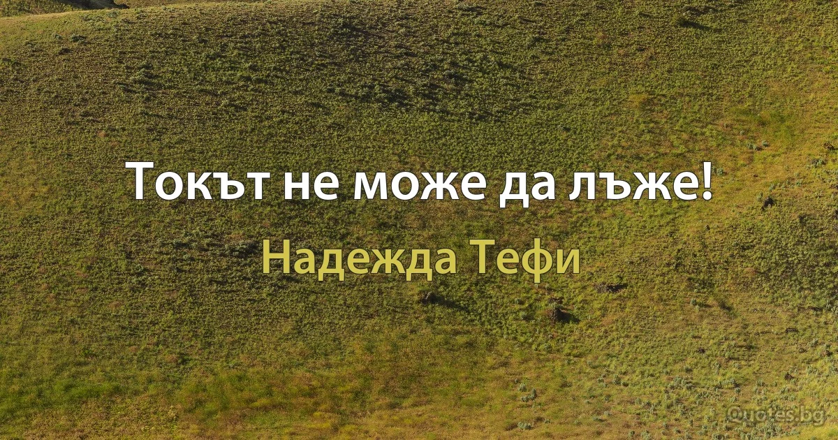 Токът не може да лъже! (Надежда Тефи)