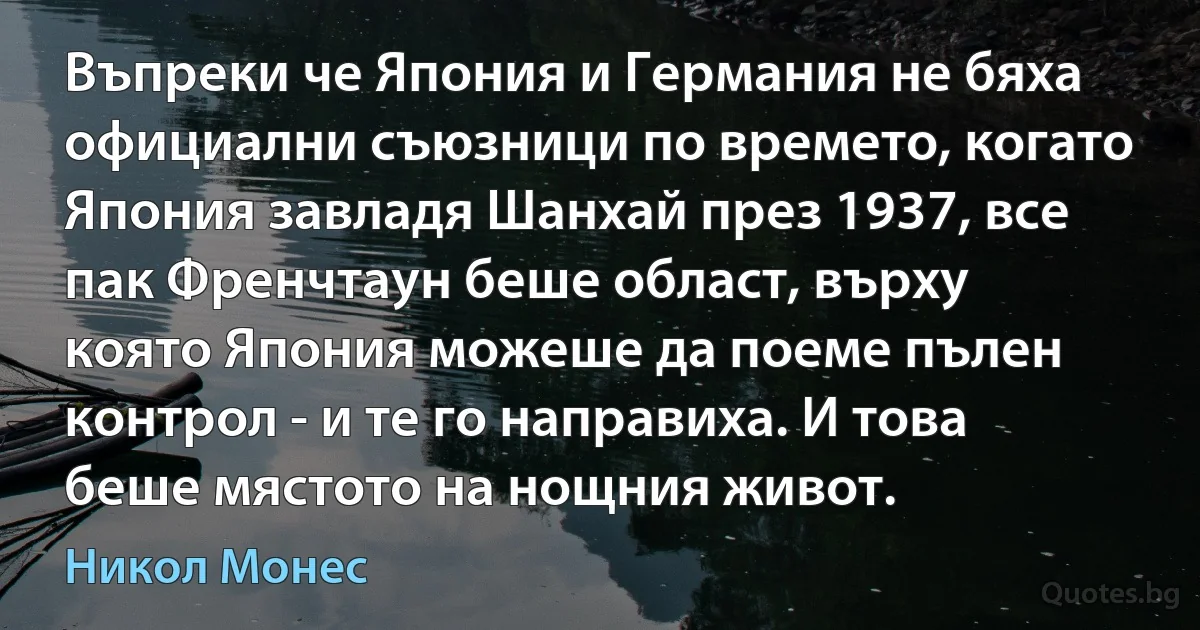 Въпреки че Япония и Германия не бяха официални съюзници по времето, когато Япония завладя Шанхай през 1937, все пак Френчтаун беше област, върху която Япония можеше да поеме пълен контрол - и те го направиха. И това беше мястото на нощния живот. (Никол Монес)