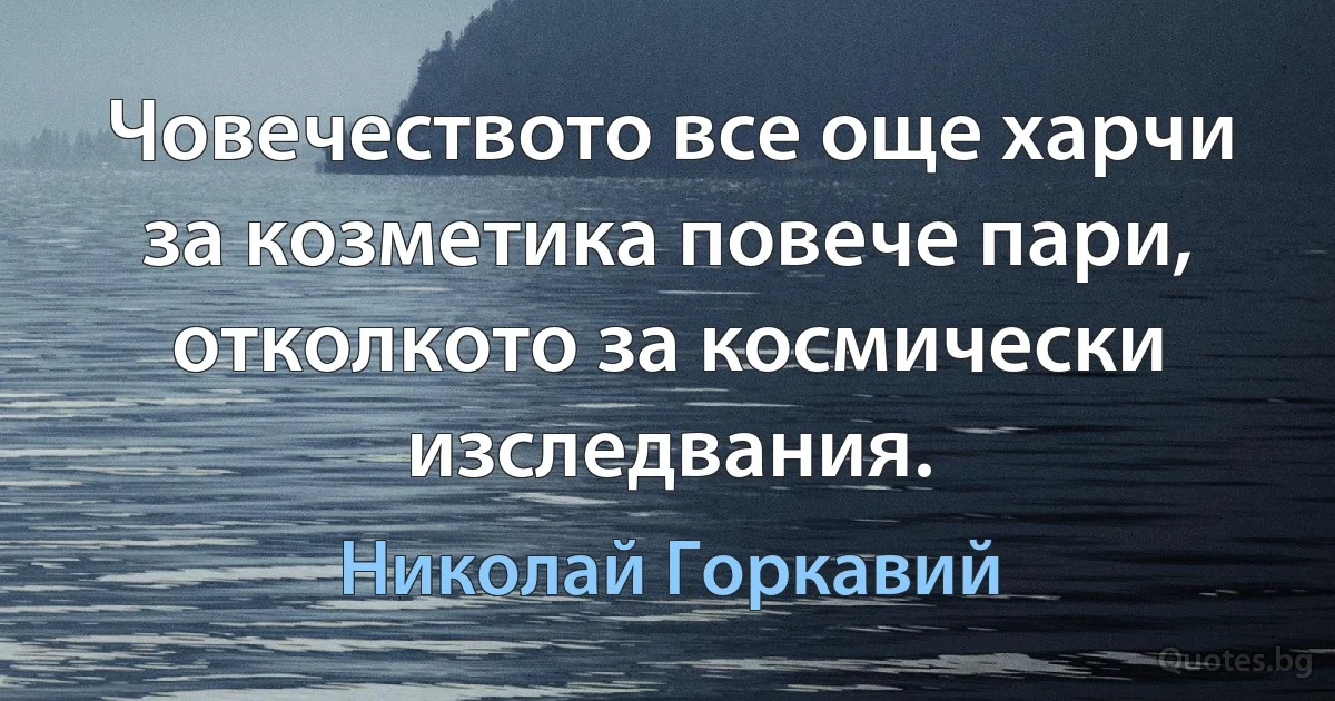 Човечеството все още харчи за козметика повече пари, отколкото за космически изследвания. (Николай Горкавий)