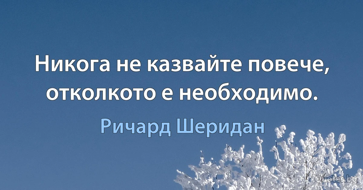 Никога не казвайте повече, отколкото е необходимо. (Ричард Шеридан)