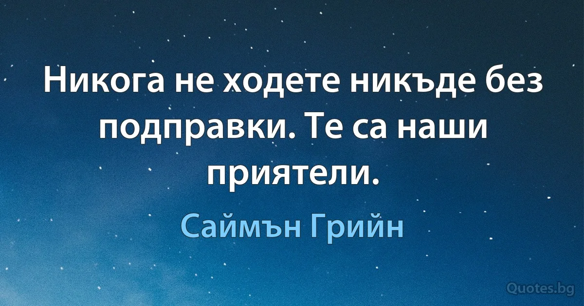 Никога не ходете никъде без подправки. Те са наши приятели. (Саймън Грийн)