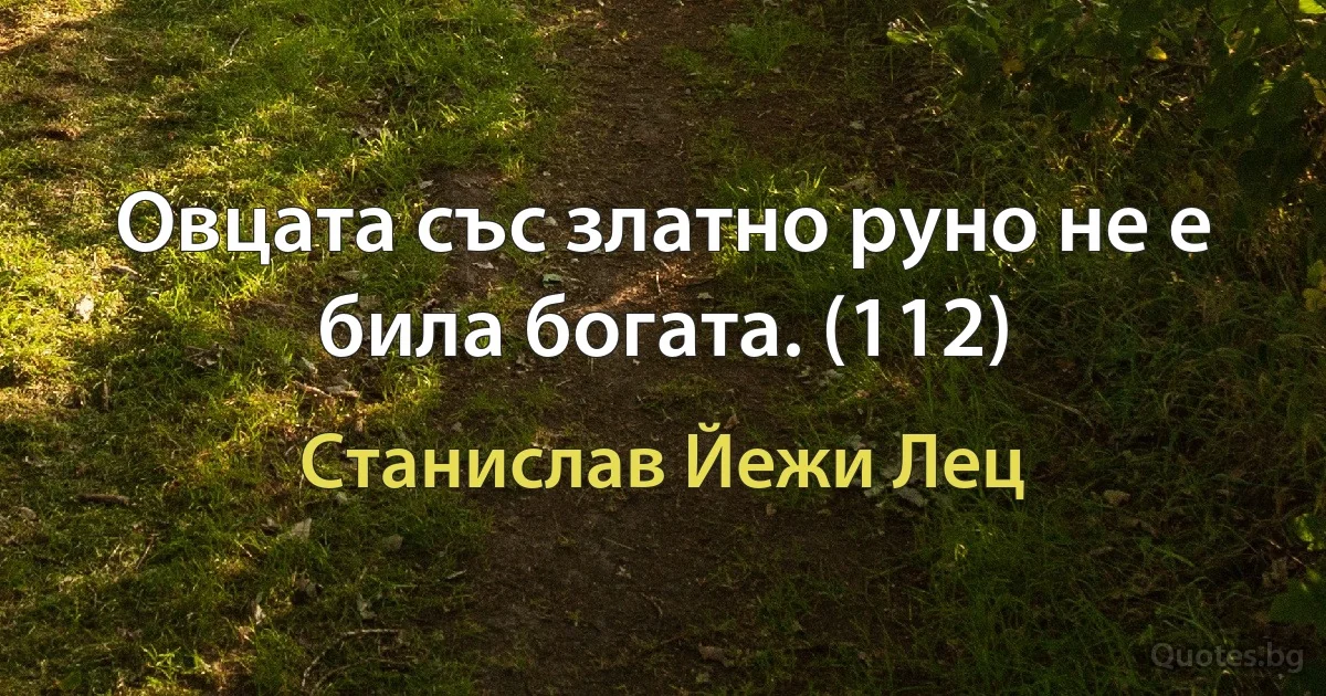 Овцата със златно руно не е била богата. (112) (Станислав Йежи Лец)