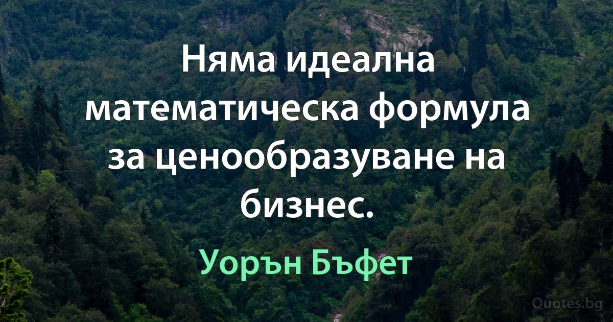 Няма идеална математическа формула за ценообразуване на бизнес. (Уорън Бъфет)