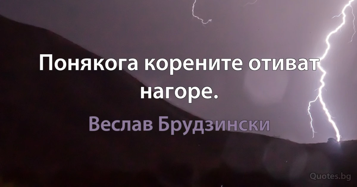 Понякога корените отиват нагоре. (Веслав Брудзински)