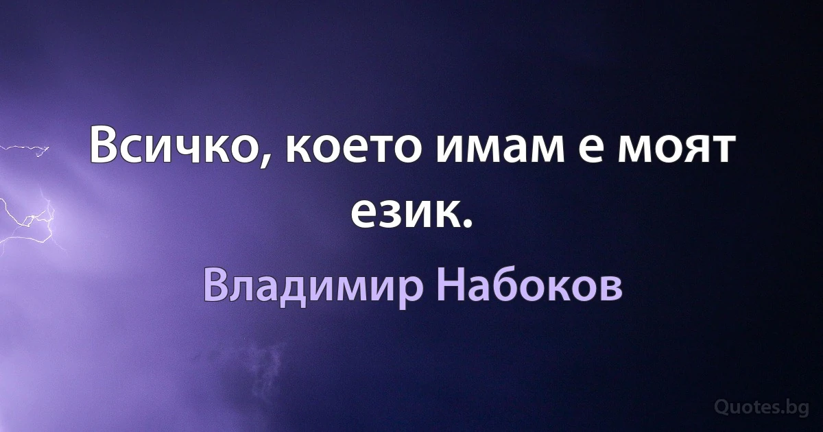 Всичко, което имам е моят език. (Владимир Набоков)