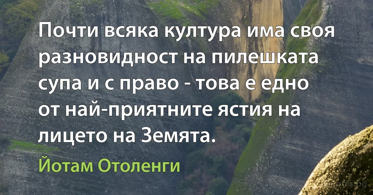 Почти всяка култура има своя разновидност на пилешката супа и с право - това е едно от най-приятните ястия на лицето на Земята. (Йотам Отоленги)