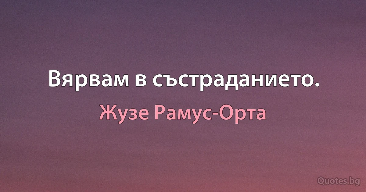 Вярвам в състраданието. (Жузе Рамус-Орта)