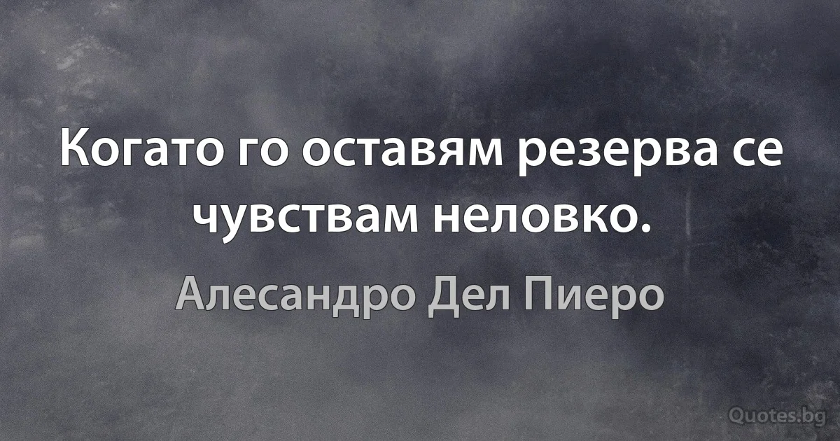 Когато го оставям резерва се чувствам неловко. (Алесандро Дел Пиеро)