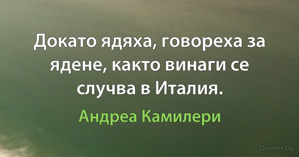 Докато ядяха, говореха за ядене, както винаги се случва в Италия. (Андреа Камилери)