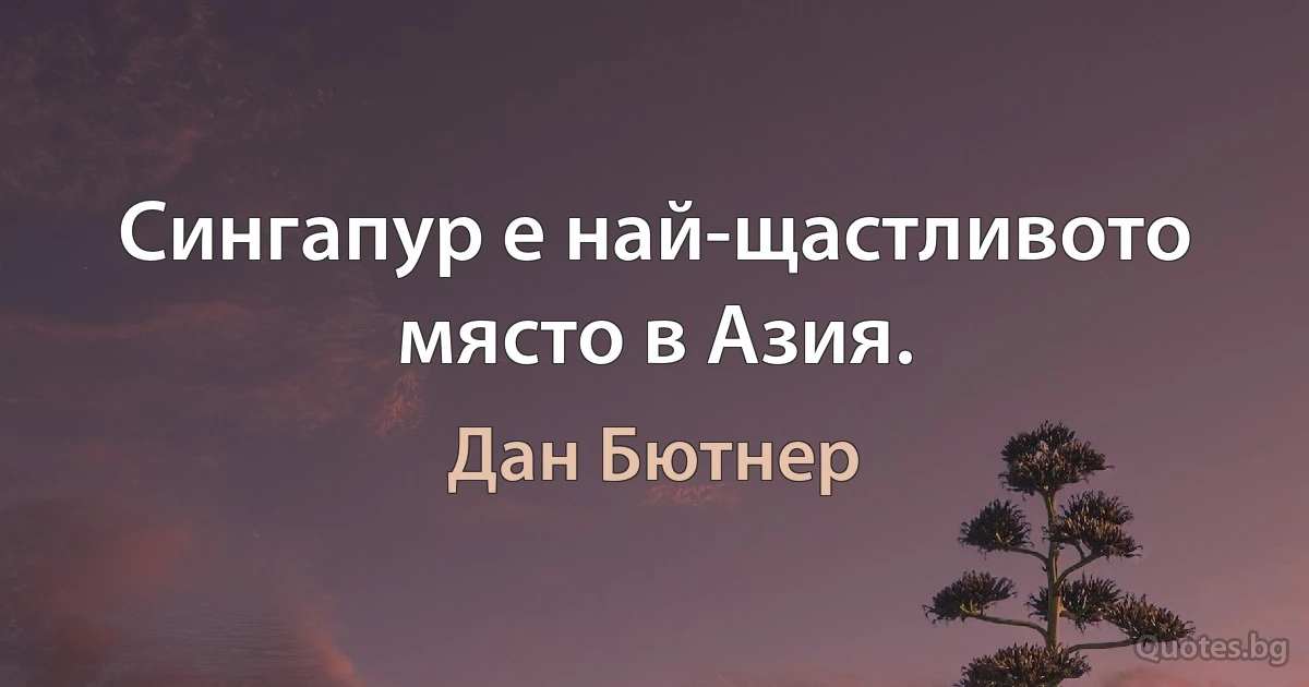 Сингапур е най-щастливото място в Азия. (Дан Бютнер)