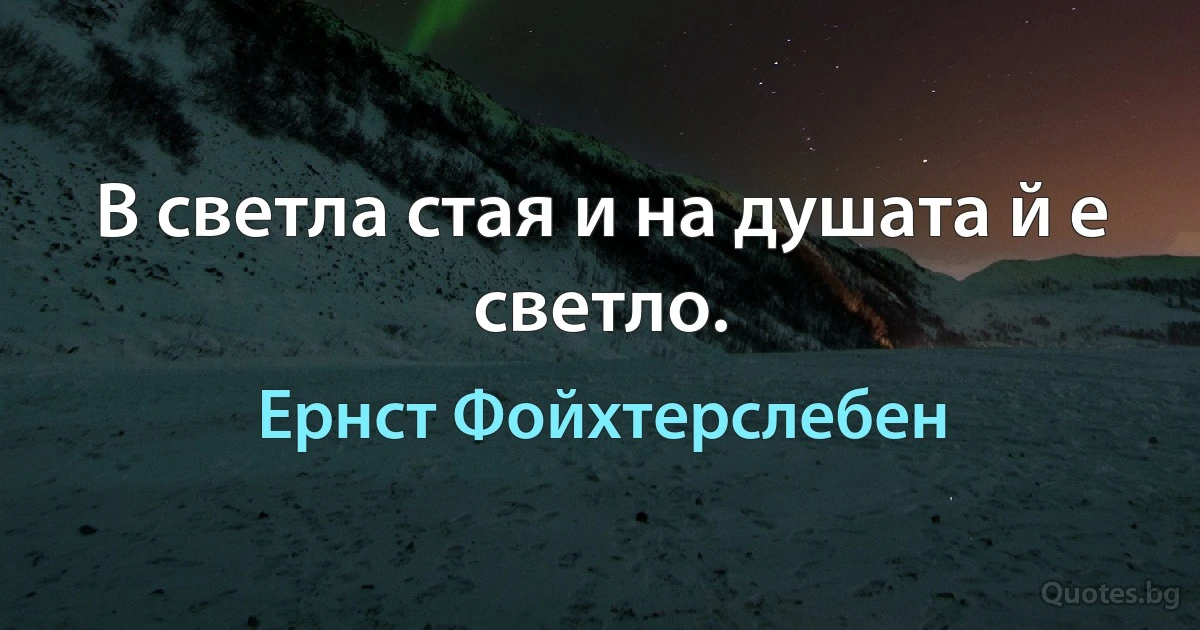 В светла стая и на душата й е светло. (Ернст Фойхтерслебен)