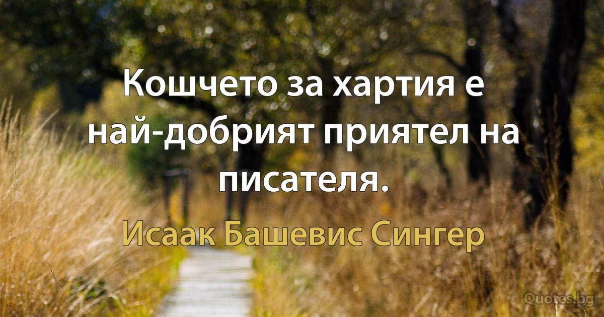 Кошчето за хартия е най-добрият приятел на писателя. (Исаак Башевис Сингер)