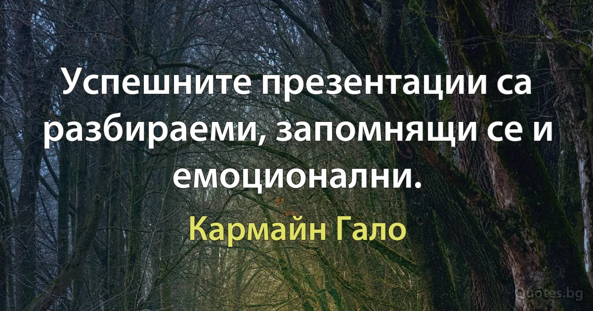 Успешните презентации са разбираеми, запомнящи се и емоционални. (Кармайн Гало)