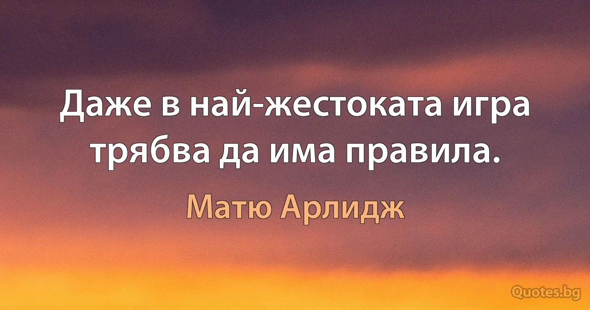 Даже в най-жестоката игра трябва да има правила. (Матю Арлидж)