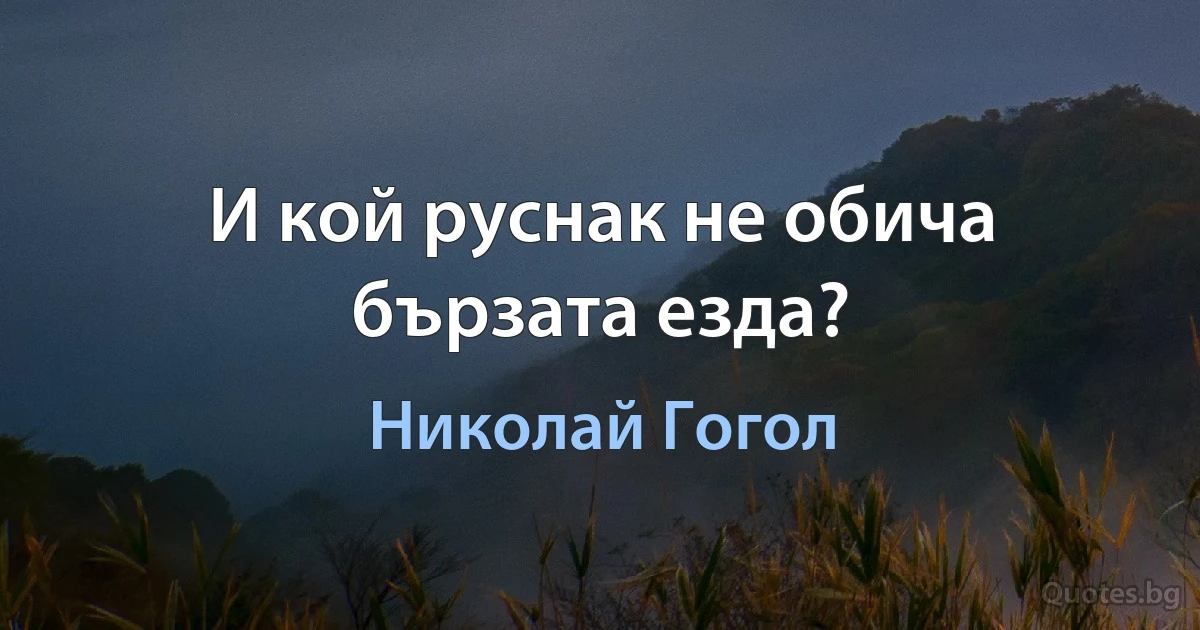 И кой руснак не обича бързата езда? (Николай Гогол)