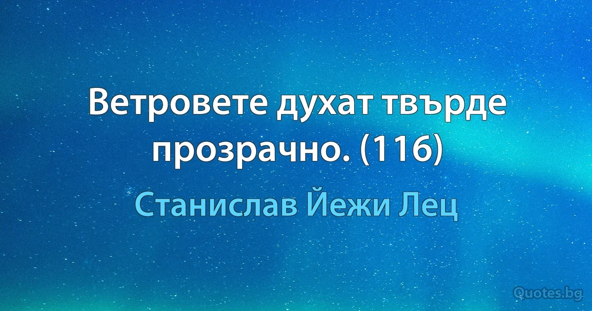 Ветровете духат твърде прозрачно. (116) (Станислав Йежи Лец)