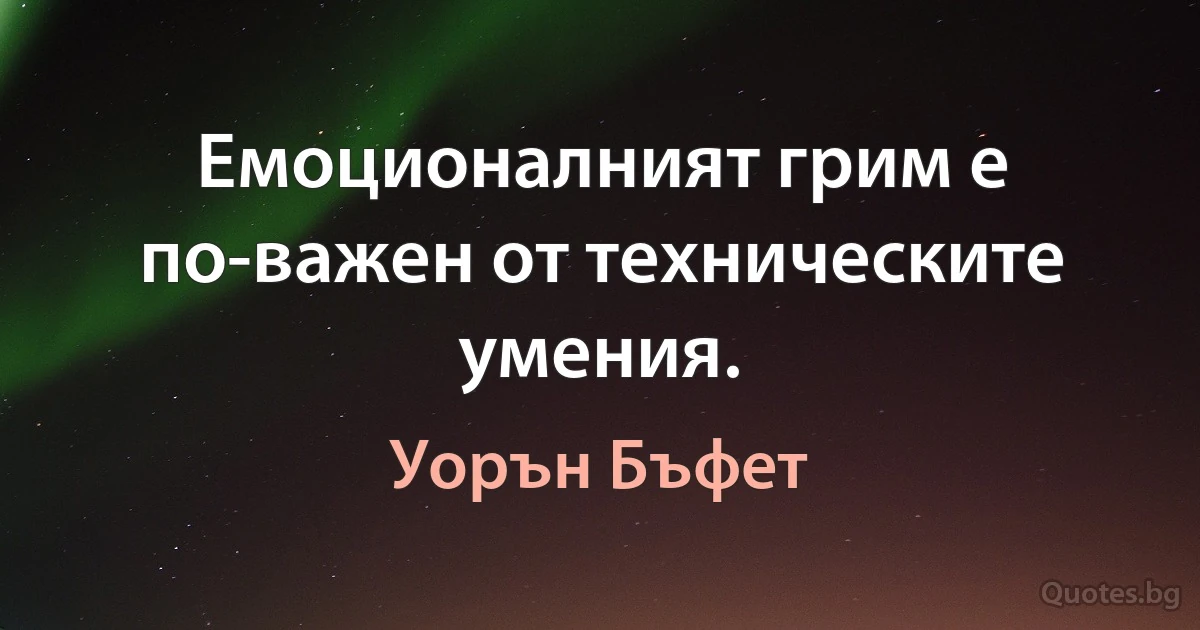 Емоционалният грим е по-важен от техническите умения. (Уорън Бъфет)